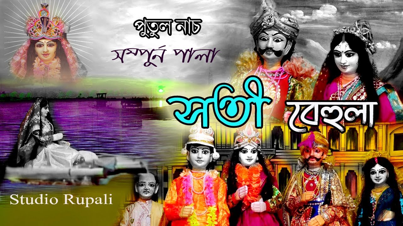 পৌরানিক নাটক বেহুলা লক্ষ্মীন্দর 🙏 Behula lakshmindar || Shilpi Tirtha Putulnach || Studio Rupali ||