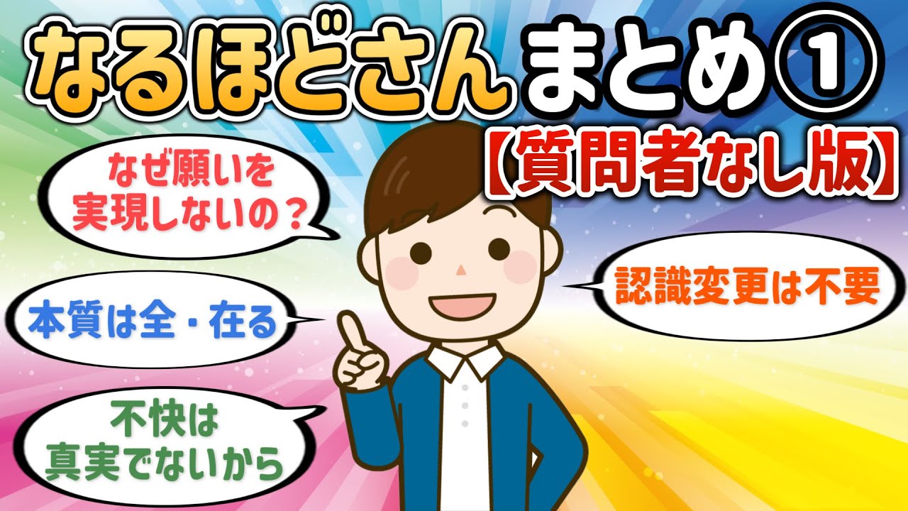 なるほどさんまとめ①【質問者なし版】【潜在意識ゆっくり解説】