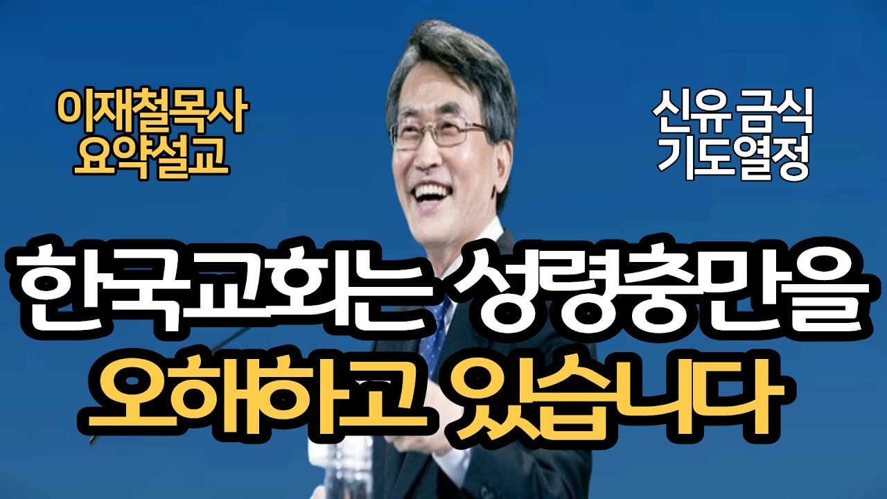 한국교회는 성령충만을 오해하고 있습니다| 신유사역 열정적 기도 금식|  이재철목사 명설교 최근말씀 부흥회
