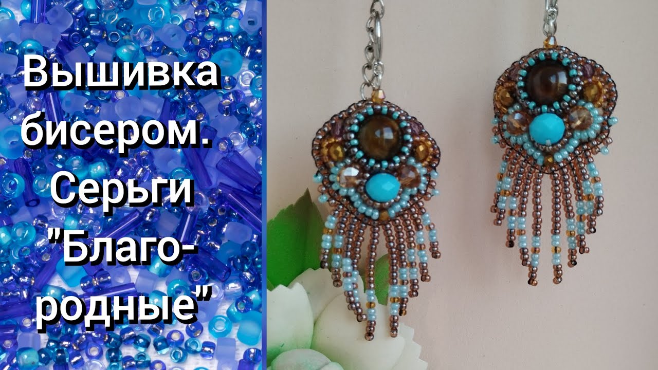 Вышивка бисером. Серьги 