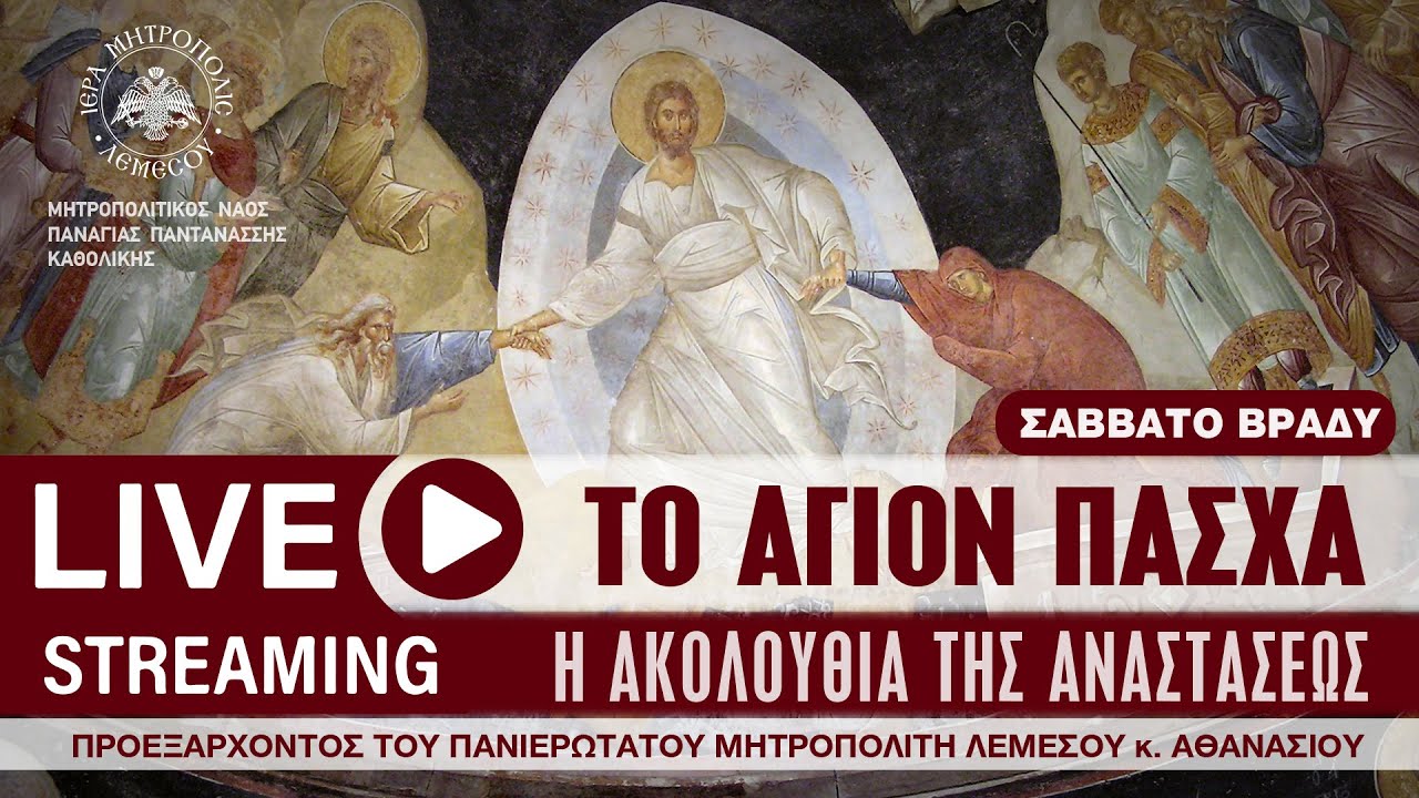 Το Άγιον Πάσχα - Η Ακολουθία της Αναστάσεως | Μητροπολιτικός Ναός Παναγίας Παντανάσσης Καθολικής