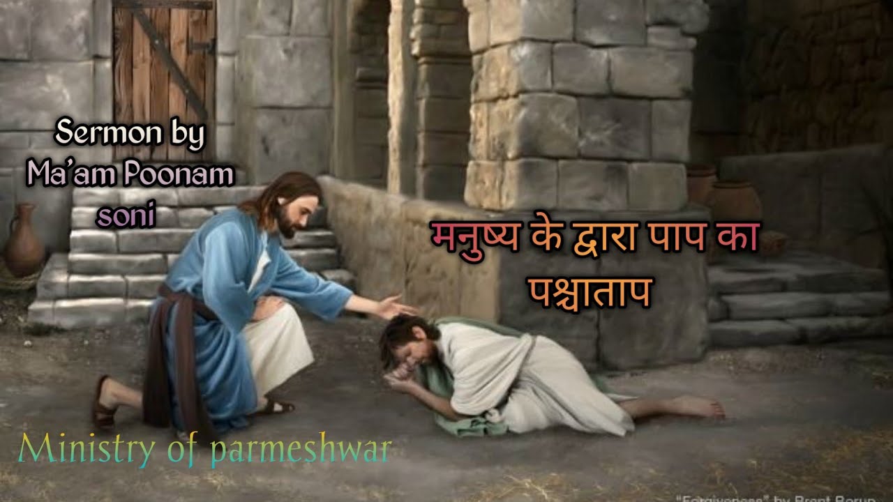 मनुष्य के द्वारा पाप का पश्चाताप #live #preching #vachan #viral