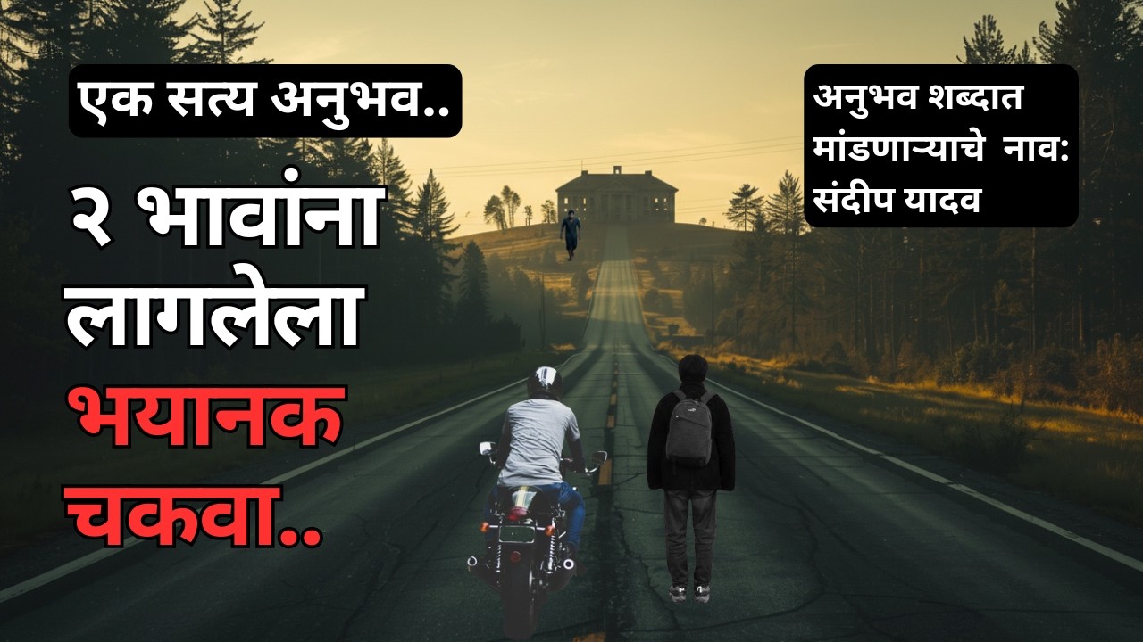 २ भावांना लागलेला भयानक चकवा.Horror Experience in Marathi|Horror Podcast Real Talk Marathi #horror