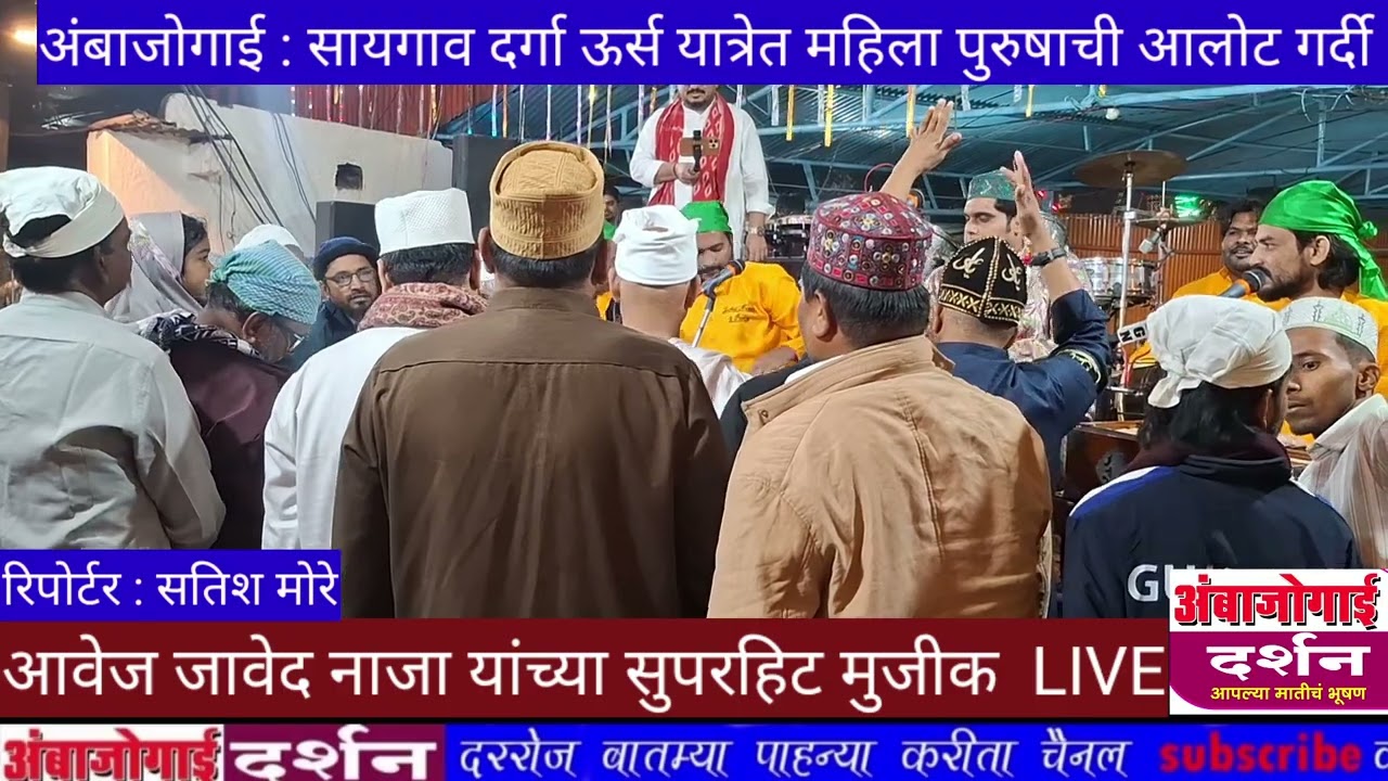 सायगाव दर्गा ऊर्स यात्रा सुपर हिट कवाली LIVE
