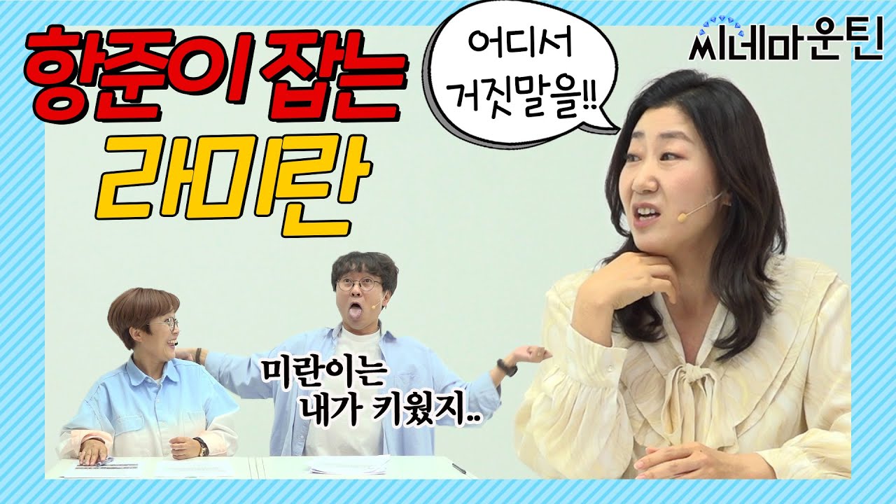 여우주연상 받느라 아들 생일을 까먹었네.. [라미란]ㅣ 씨네마운틴 시즌2🎬