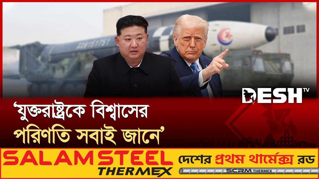 একশর্তে যুক্তরাষ্ট্রের সঙ্গে আলোচনায় বসবেন কিম জং! | Kim Jong Un | Donald Trump | Desh TV