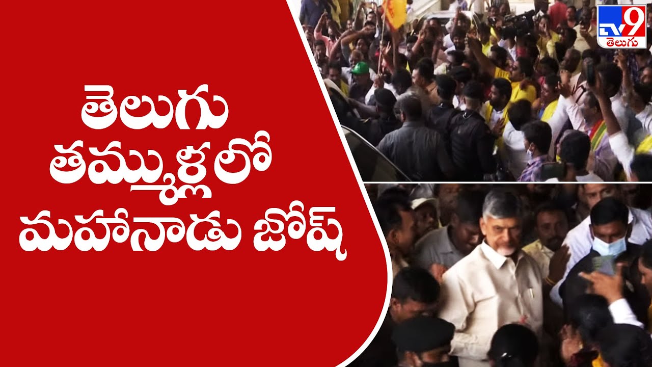 Telugu brothers in Mahanadu Josh || TDP Mahanada In Ongole - TV9