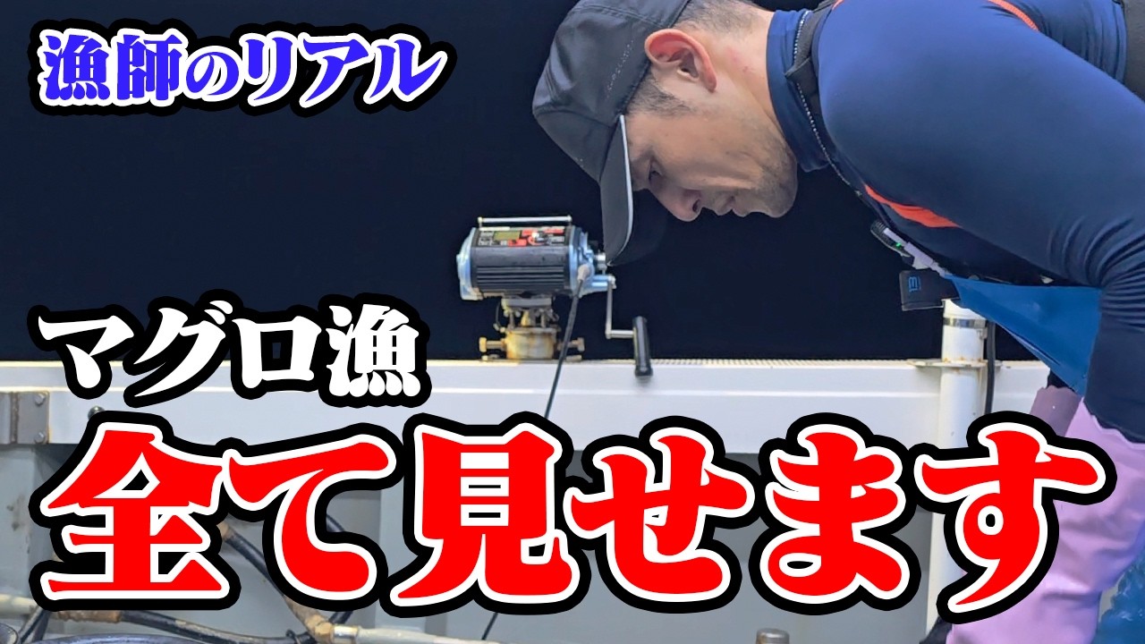 【漁師のリアル】キハダを狙うも本マグロ連発！？現場の実態を全て見せます