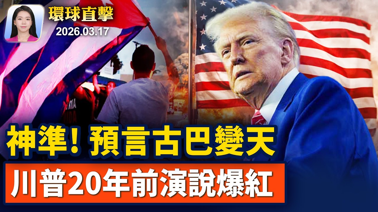 群龍無首，伊朗國安首長和民兵指揮官被斃；川普證實推遲川習會，理由只是因為它；川普預告接管古巴，26年前演說一語成讖；《堅不可摧》將首映，中共跨國鎮壓曝光天下【早間環球直擊】2026-03-17