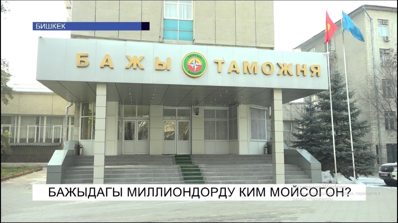 Бажыдагы миллиондорду ким мойсогон?\NewTV