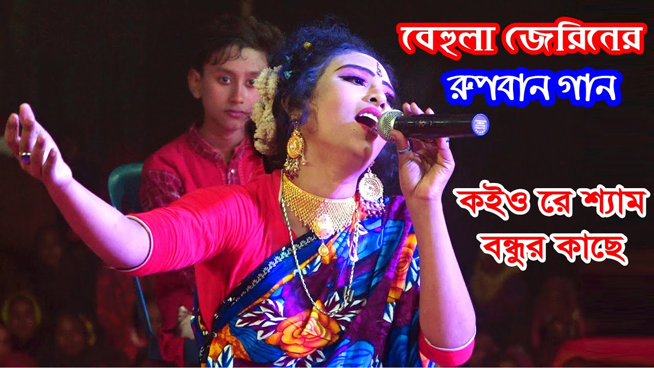 রুপবান রুপে বেহুলা জেরিন গাইলো রুপবান গান | কোন দোষে পিরিতি বন্ধু ছাড়েরে | Behula Jerin | Rupban Gan