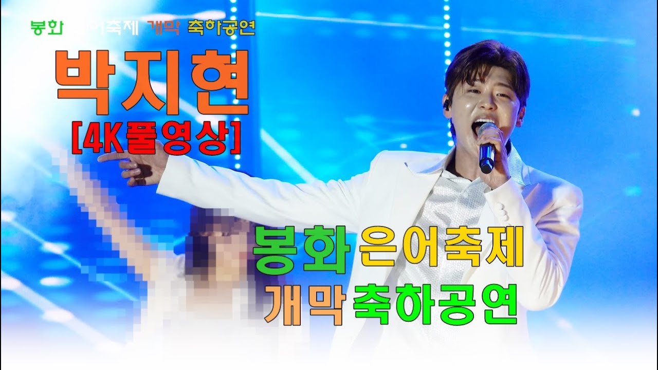 박지현 - [4K고화질 풀영상]  봉화 은어축제 개막 축하공연 ㅣ1.그대가 웃으면 좋아 2.나만의 여인 3.떠날수 없는 당신 4.둥지 메들리 5.나이트 메들리#박지현#봉화은어축제