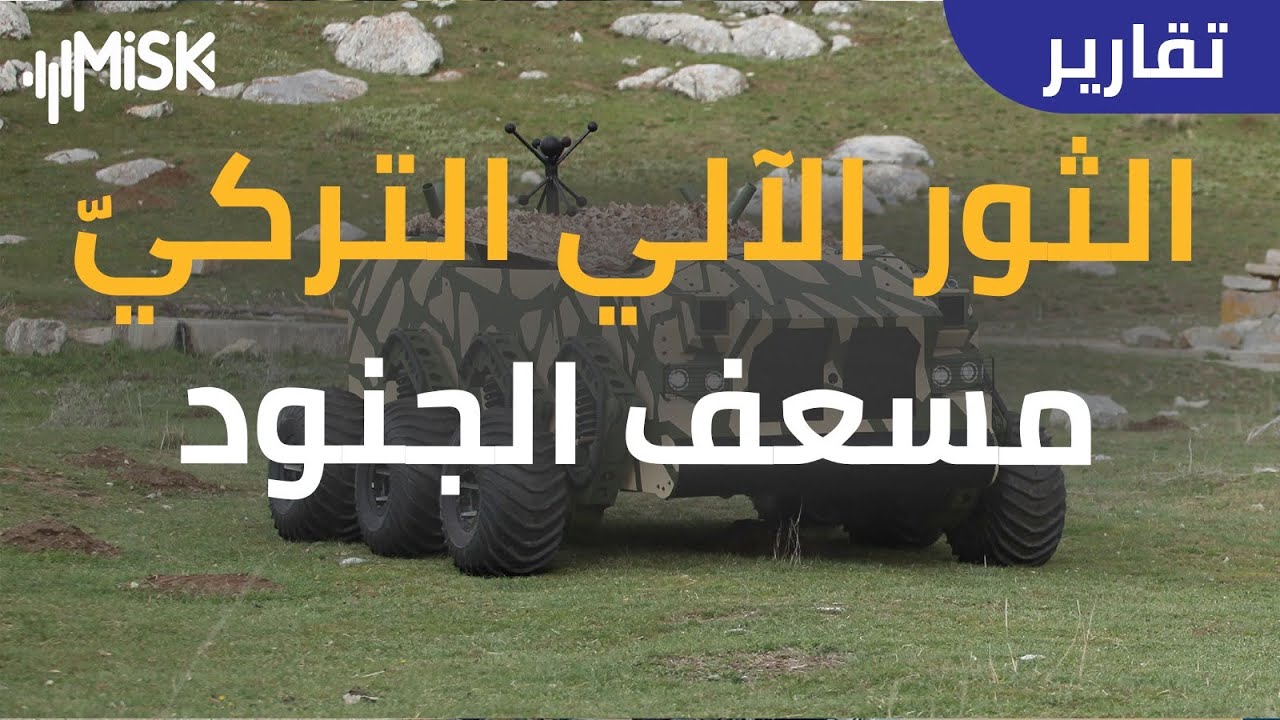 الثور الآلي التركيّ  مسعفُ الجنودِ الذكيّ