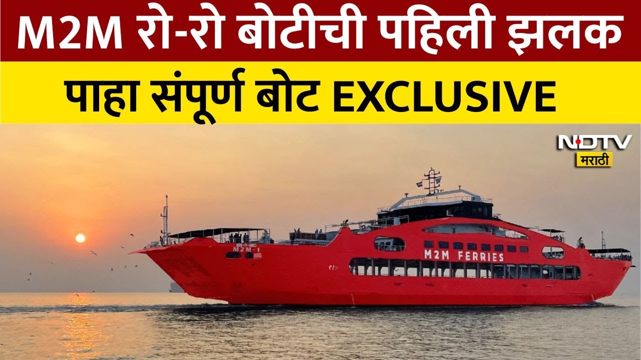 M2M Ferry Boat Service | M2M रो-रो बोटीची पहिली झलक, बोट आतून कशी आहे? Nitesh Rane यांनी सांगितलं...