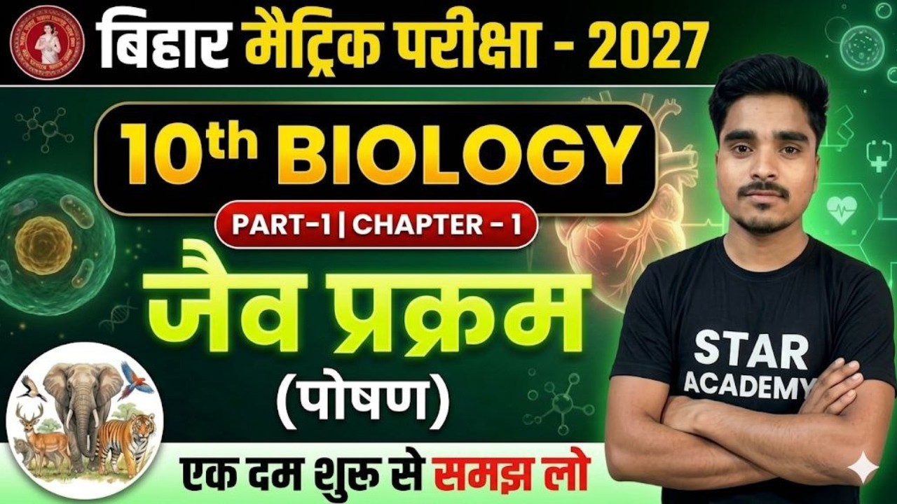 जैव प्रक्रम | Biology class 10 chapter 1 bihar baord | Class 10th biology chapter 1 | 10th biology