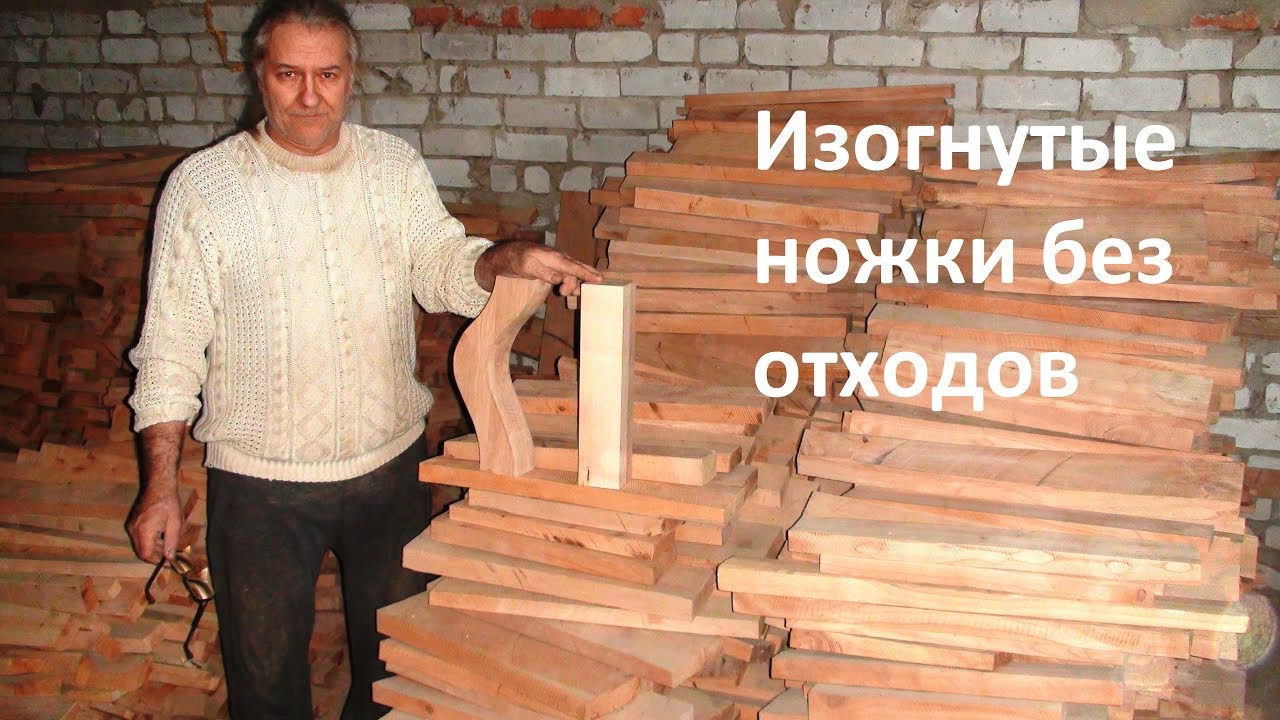 Изогнутые ножки без отходов, деревянные ножки с груши.