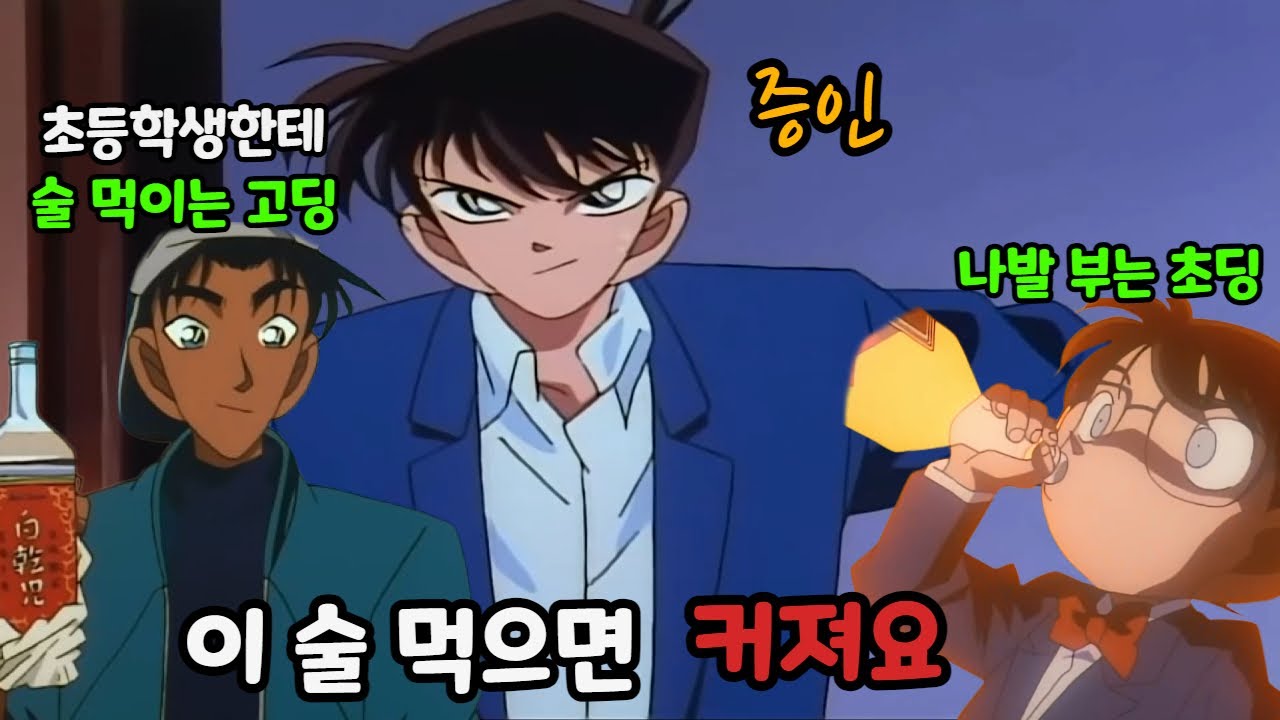 세상에.. 고등학생이 초딩한테 술을 건네는 현장 그런데 커진다??😱 【명탐정코난 : 서쪽에서 온 명탐정】