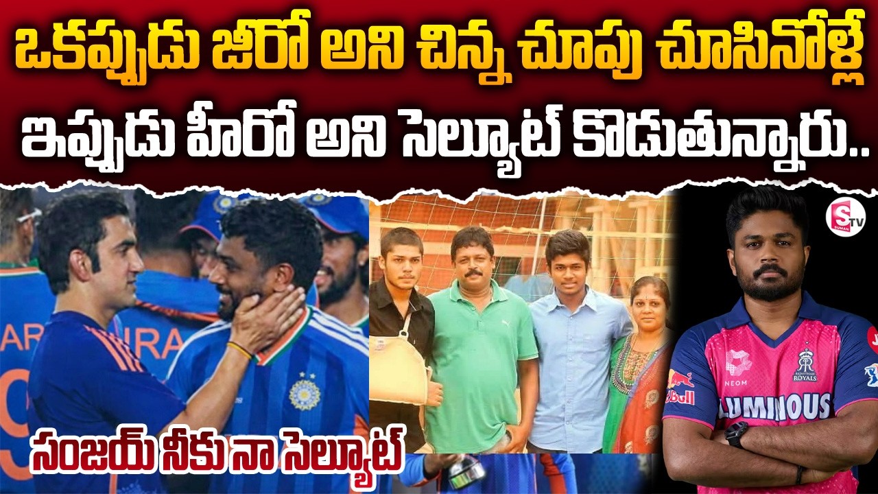 Sanju Samson Emotional Story ||Sanju Samson Biography || SumanTV Sai