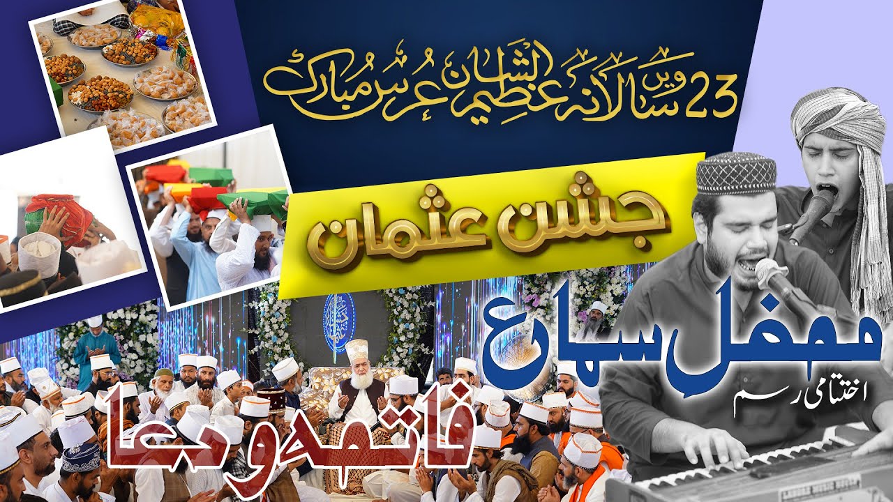 Mehfil e Sama | kabiri brothers  | 4th Nashist | Part 07 | 23rd Salana Jashn e Usman