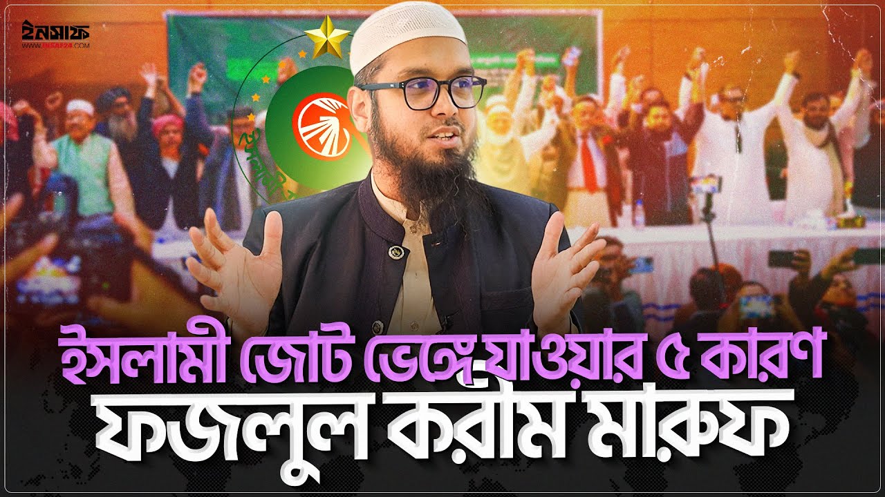 জামায়াতের সাথে জোট ভেঙ্গে যাওয়ার ৫ কারণ জানালেন ইসলামী আন্দোলনের প্রচার সম্পাদক | @insaf24bd