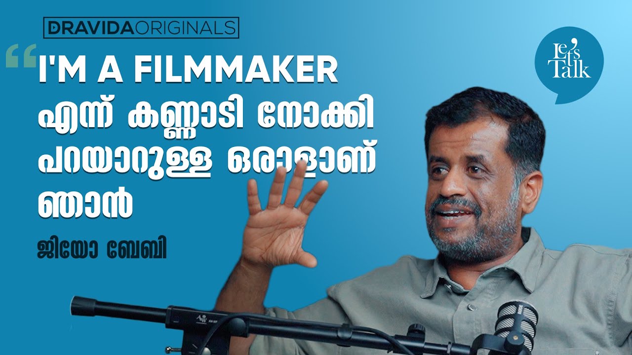 Let's talk with Jeo Baby (1/2) | I'm a filmmaker എന്ന് കണ്ണാടി നോക്കി പറയാറുള്ള ഒരാളാണ് ഞാന്&zwj;