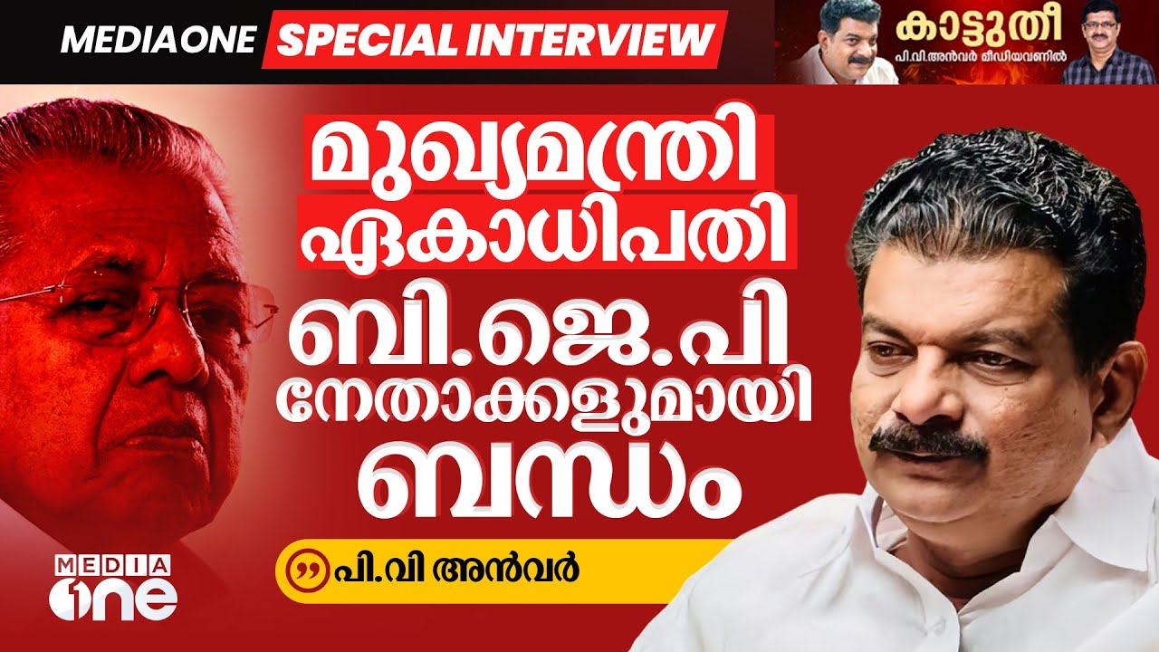 മുഖ്യമന്ത്രി ഏകാധിപതി; തുറന്നടിച്ച് അൻവർ | Mediaone Special Interview |