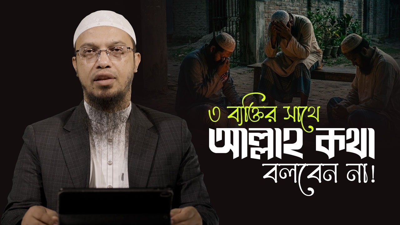 কিয়ামতের দিন ৩ শ্রেণির মানুষ বঞ্চিত হবে | Shaikh Ahmadullah