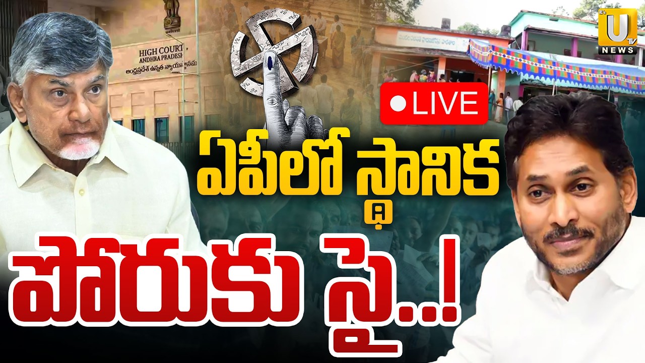 AP Local Body Elections 2026🔴LIVE : : ఏపీలో పంచాయతీ ఎన్నికలు | Ys Jagan Vs Chandrababu | Its UTV