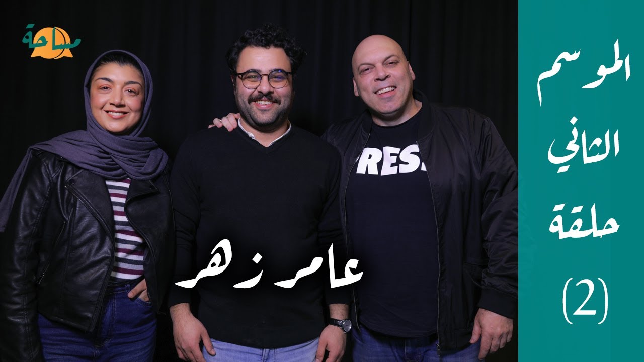 مساحة Masa7a | الموسم الثاني | حلقة 2 | عامر زهر