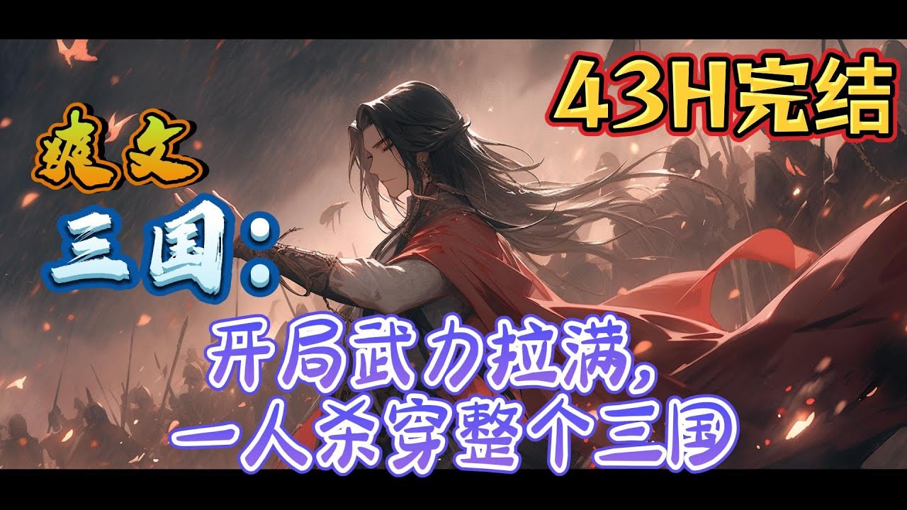 🔥完结！💥独家！《三国：开局武力拉满，一人杀穿整个三国》就这天胡开局，曹老板、大耳兄、孙十万你们拿什么跟我斗啊？那年，我双手插兜，不知什么叫作对手，一人杀穿整个三国。#玄幻#穿越#有声漫画#爽文#三国