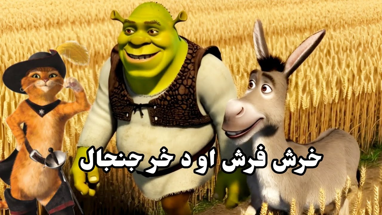 Khrash prash aw da Khar Janjal ∣خرش فرش او د خر جنجال ∣ Pashto Cartoon