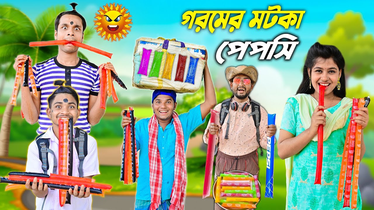 পেপসিওয়ালা 🍡🍡 || গরমের ঠান্ডা পেপসি 😃😃|| Pepsiwala Comedy 