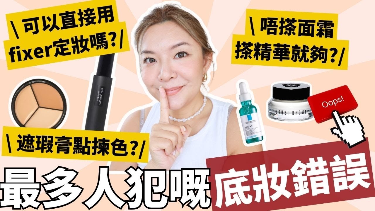🚫拆解最常見底妝化妝誤區｜新手化妝常犯錯誤｜專業化妝師保姆級解說｜正確示範 vs 錯誤示範 ｜Yoyo Yip Makeup