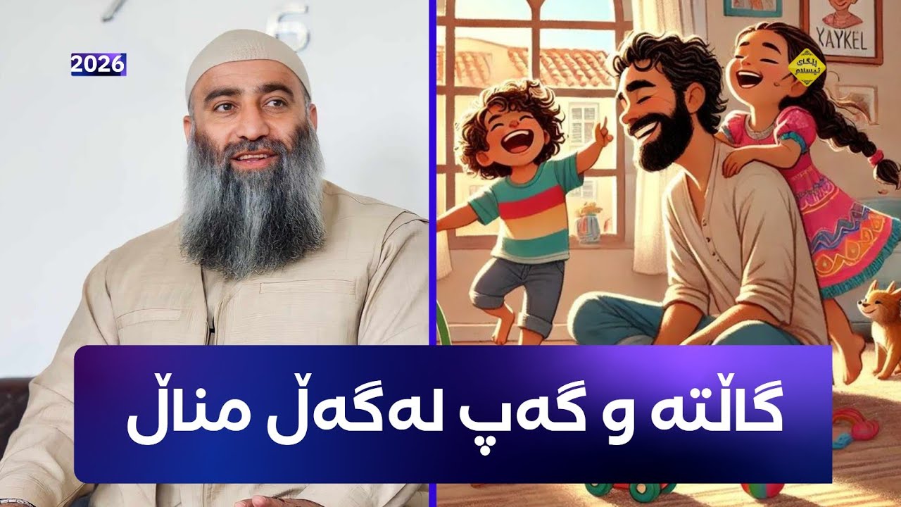 گاڵتە و گەپ و سوعبەتکردن لەگەڵ منداڵ - مامۆستا هەڵۆ mamosta halo