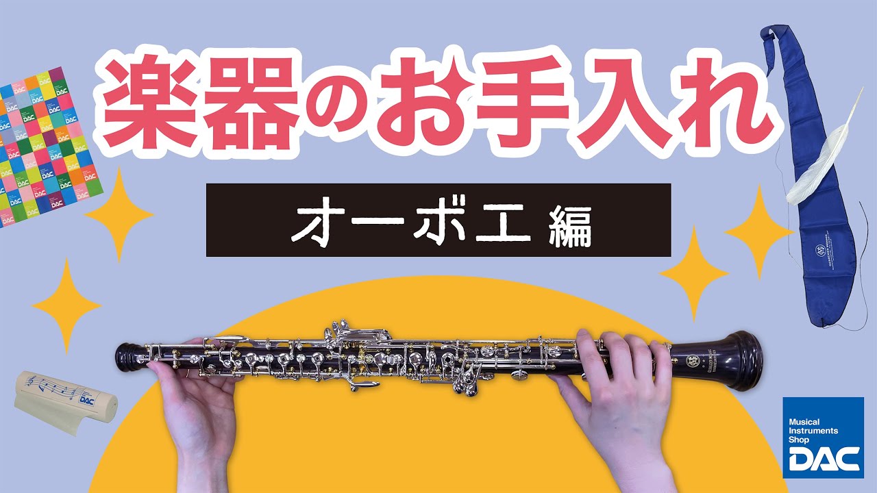 【楽器のお手入れ ～オーボエ編～】基本的なお手入れをご紹介!!