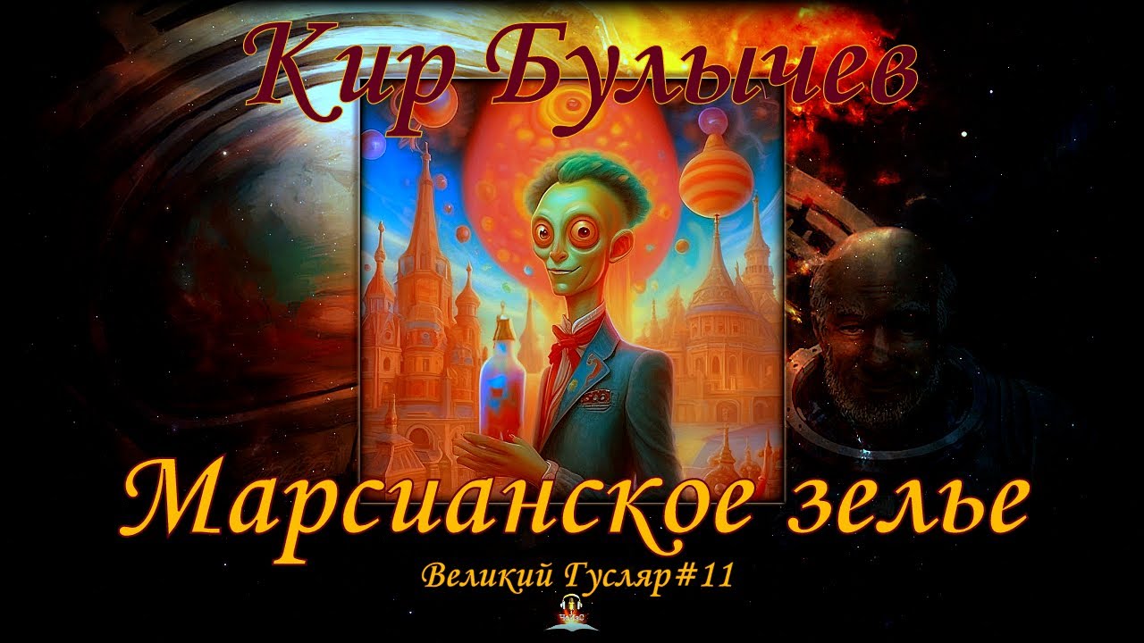 «Марсианское зелье» Великий Гусляр №11 Кир Булычев