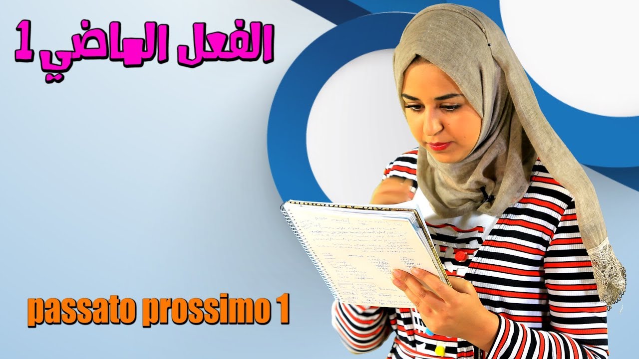 الحلقة الاولى - الماضي البسيط - passato prossimo 1