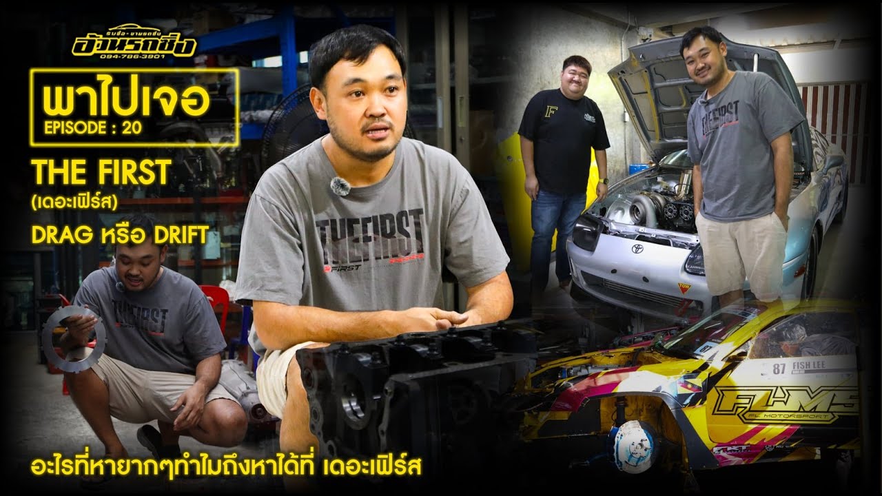 พาไปเจอ EP.20 THE FIRST DRAG หรือ DRIFT อะไรที่หายากๆทำไมถึงหาได้ที่ เดอะเฟิร์ส