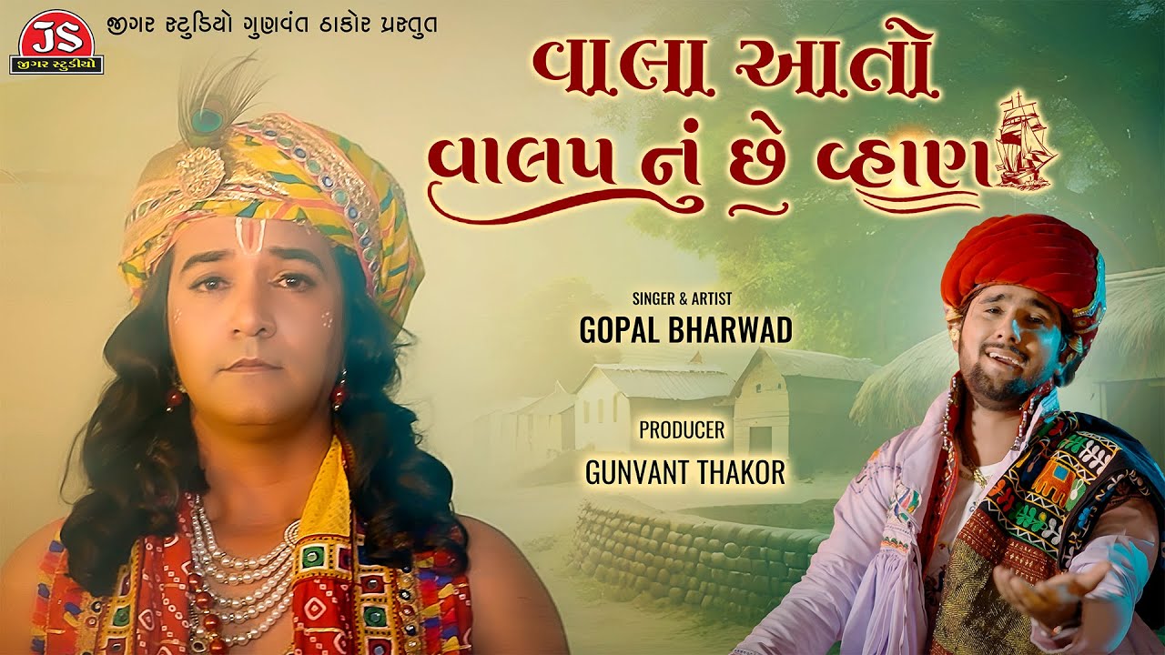 Vala Aa To Valap Nu Chhe Vhan- Gopal Bharwad - Full Audio - Latest Gujarati Song