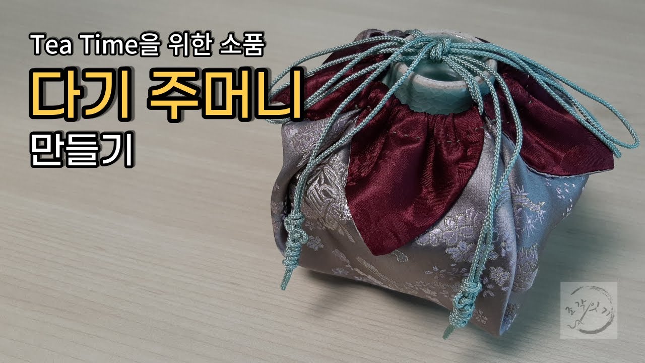 Tea Time을 위한 소품 [다기주머니] 만들기 _ 규방공예 기초/POUCH DIY/ KOREAN HAND WORK