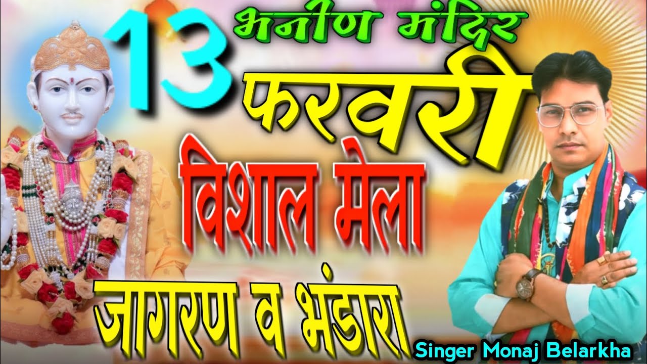 13 Feburary Bhanin Mandir Jagran !!Latest New Bhajan 2026 !! Singer Monaj Belarkha 