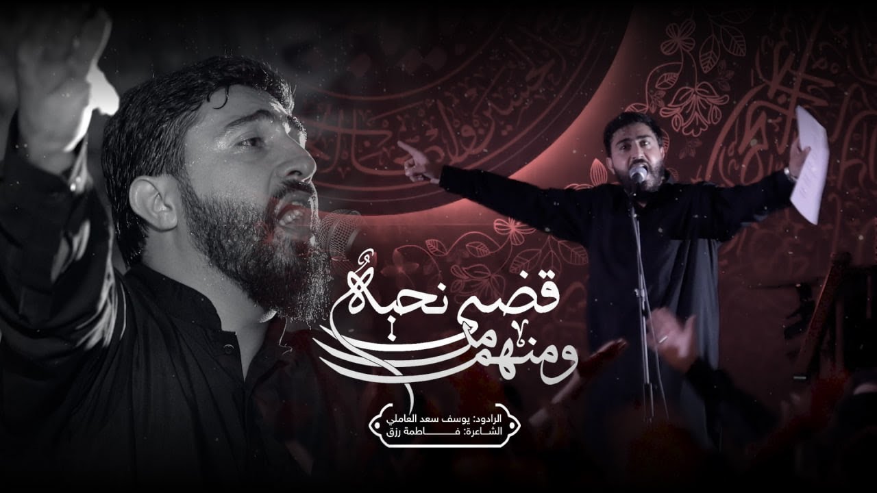 ومنهم من قضى نحبه | يوسف سعد العاملي 1446 هـ