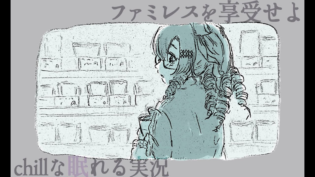 .｡ﾟ+chillい眠れる実況　永遠のファミレスに閉じこもる　ファミレスを享受せよ　を静かにプレイ💗💤+.ﾟ