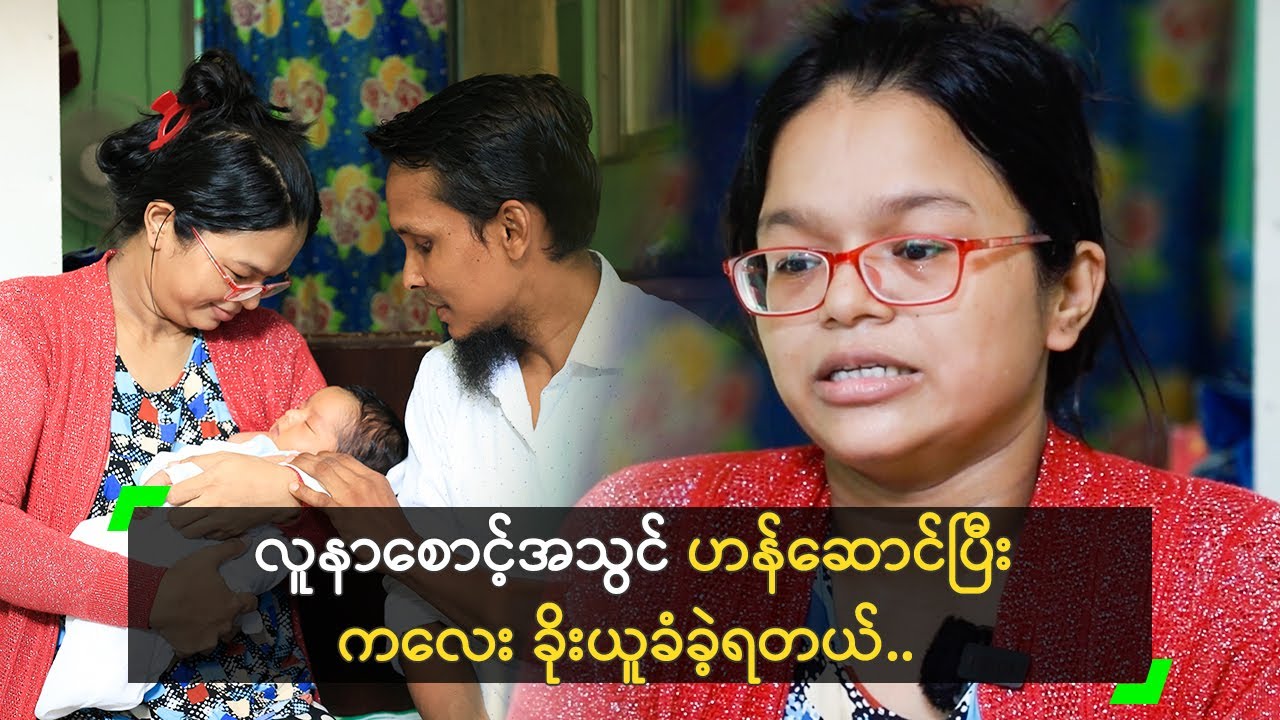 လူနာစောင့်အသွင် ဟန်ဆောင်ပြီး ကလေး ခိုးယူခံခဲ့ရတယ်..