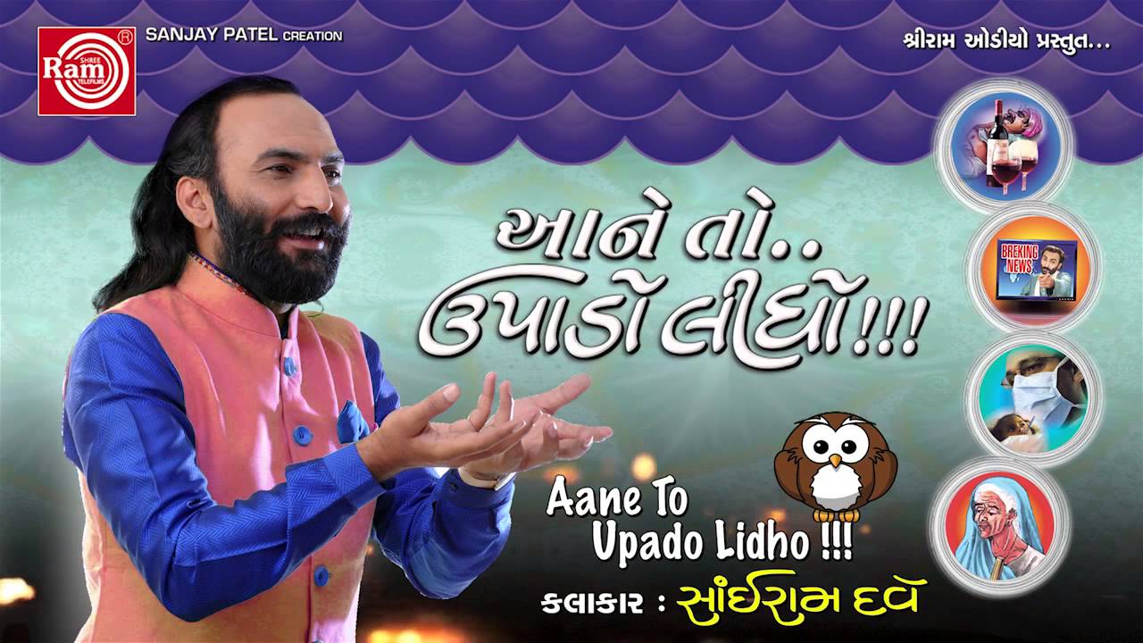 Gujarati Comedy||Aane To Upado Lidho-2||Sairam dave