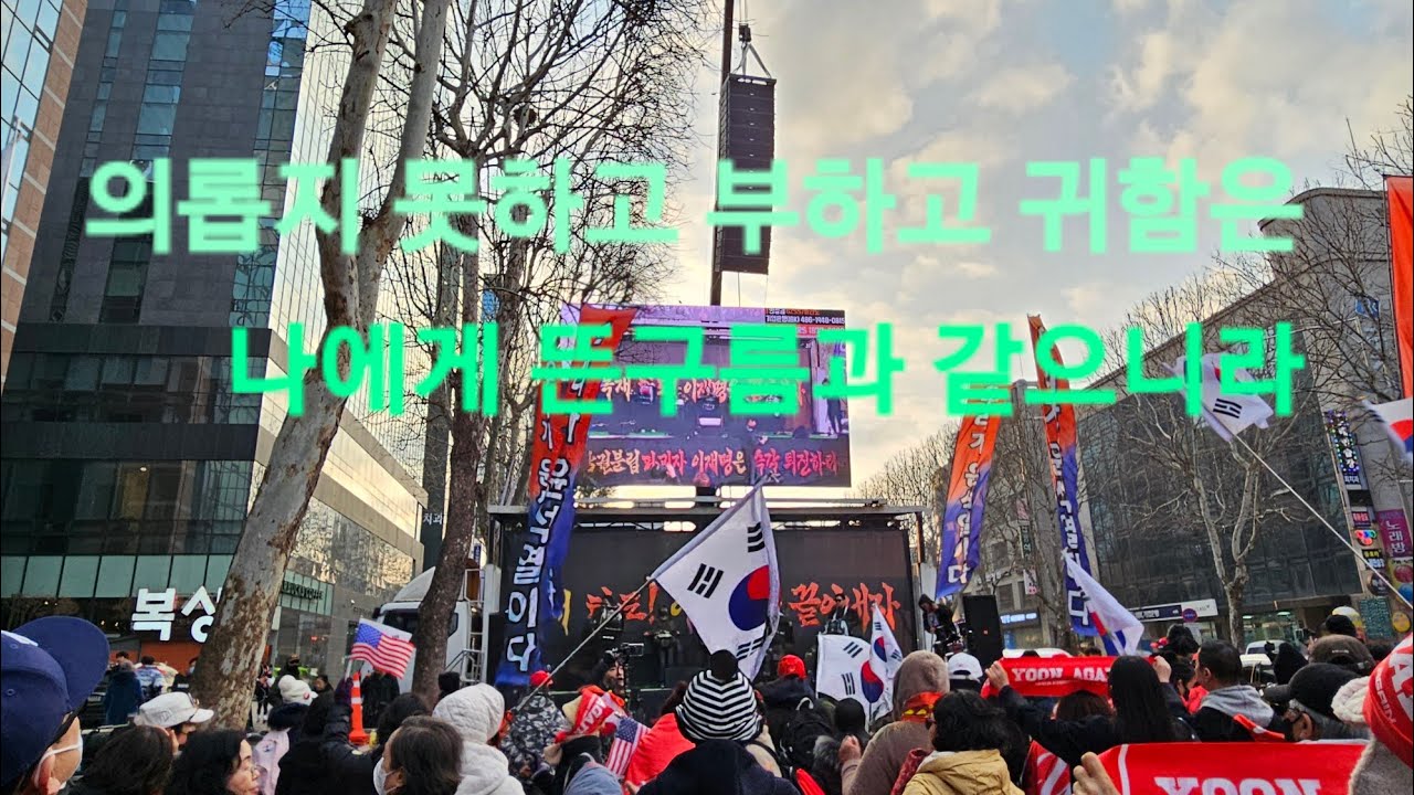 노래를 부르며 많은 분들이 웁니다. 저나 그분들이나... 피로 지켜낸 대한민국!  영원한 내조국 아닌가요...