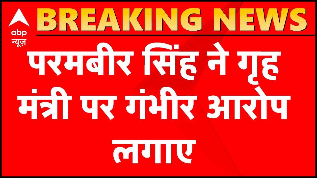 Param Bir Singh के आरोपों को Anil Deshmukh ने बताया झूठा, says will file defamation suit