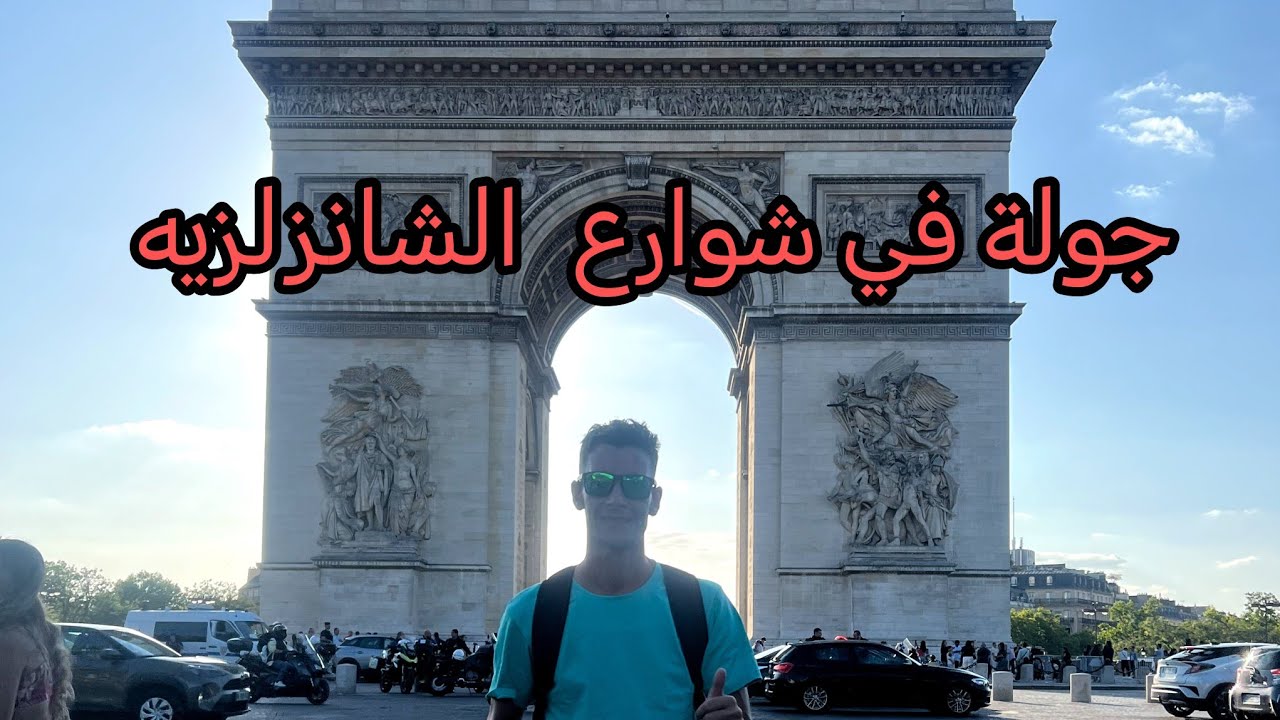 جولة في شوارع  الشانزلزيه أرقى وأفخم الشوارع السياحية في باريس