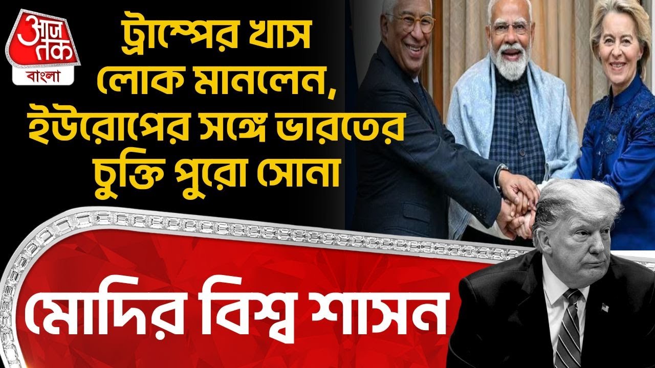 ট্রাম্পের খাস লোক মানলেন, Europe র সঙ্গে India র চুক্তি পুরো সোনা, PM Modi র বিশ্ব শাসন | Trump | WN