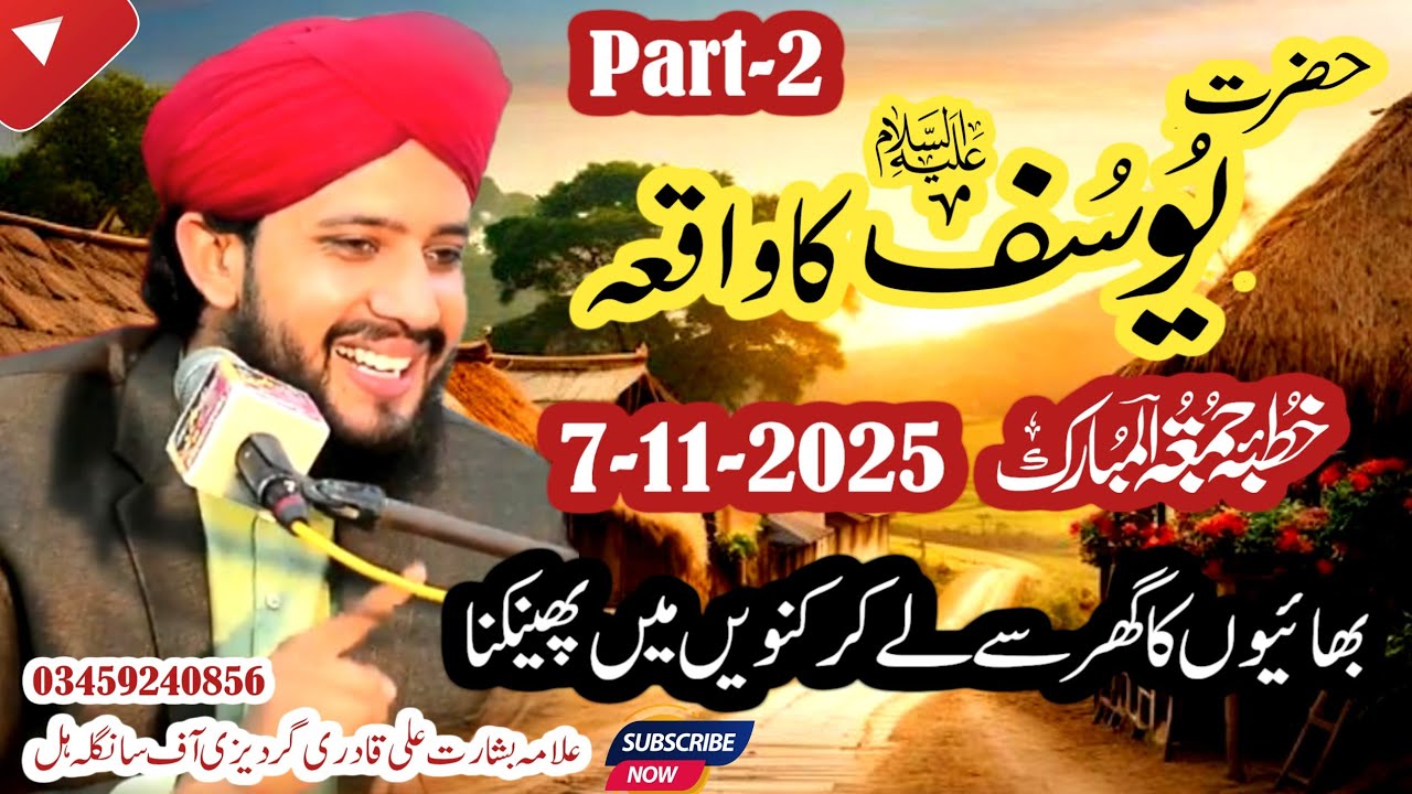 Qissa Hazrat Yousuf علیہ السلام | Part 2 | Qurani Waqia | Allama Hafiz Basharat Ali Qadri Gardezi
